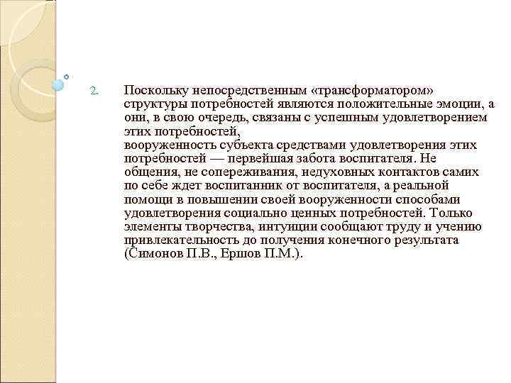 2. Поскольку непосредственным «трансформатором» структуры потребностей являются положительные эмоции, а они, в свою очередь,