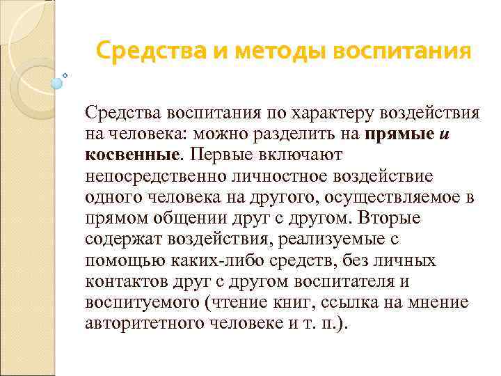 Средства и методы воспитания Средства воспитания по характеру воздействия на человека: можно разделить на