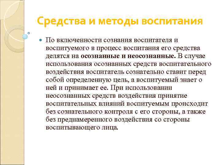Средства и методы воспитания По включенности сознания воспитателя и воспитуемого в процесс воспитания его