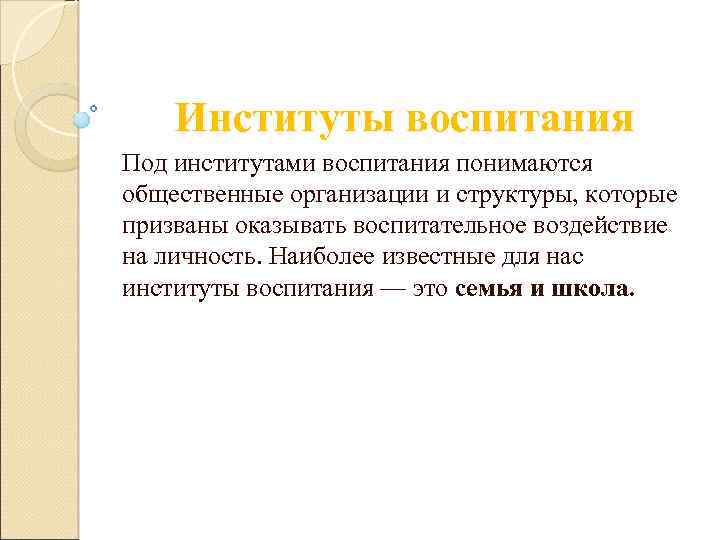 Институт воспитания