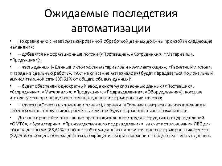 Следующие изменения. Последствия автоматизации. Последствия автоматизации производства. Социальные последствия автоматизации производства. Отрицательные социальные последствия автоматизации.