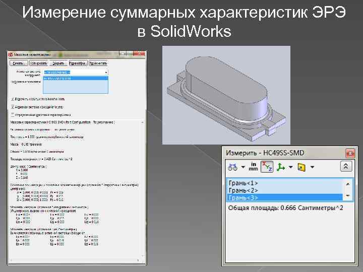 Измерение суммарных характеристик ЭРЭ в Solid. Works 