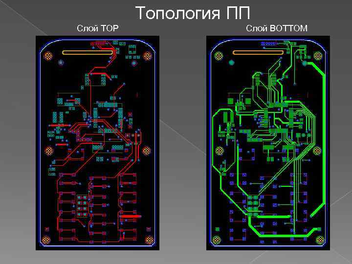 Топология ПП Слой TOP Слой BOTTOM 