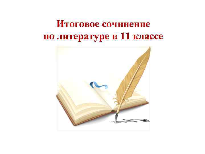 Итоговое сочинение по литературе в 11 классе 