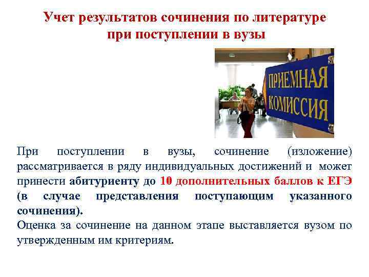 Учет результатов сочинения по литературе при поступлении в вузы При поступлении в вузы, сочинение