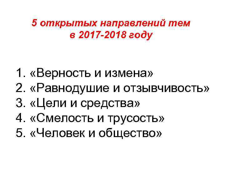 5 открытых направлений тем в 2017 -2018 году 1. «Верность и измена» 2. «Равнодушие