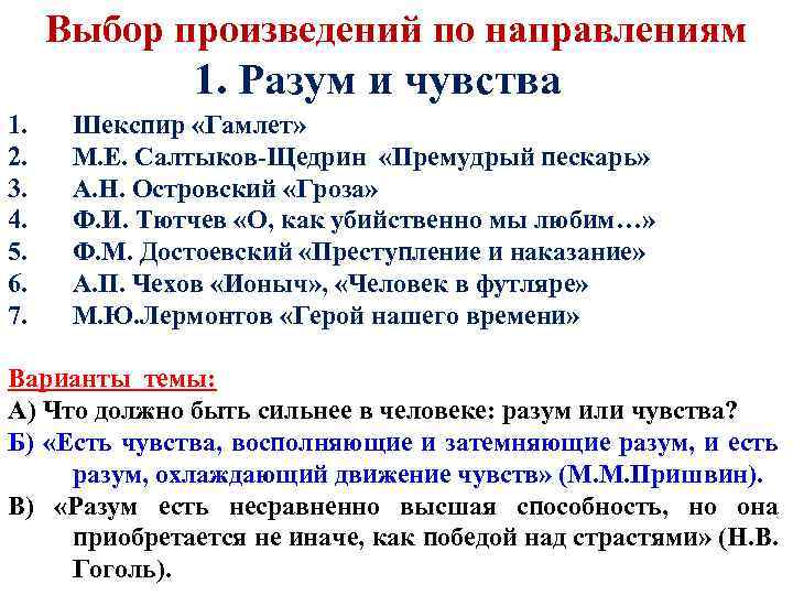 Выбор произведений по направлениям 1. Разум и чувства 1. 2. 3. 4. 5. 6.