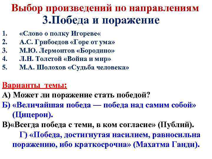 Выбор произведений по направлениям 3. Победа и поражение 1. 2. 3. 4. 5. «Слово