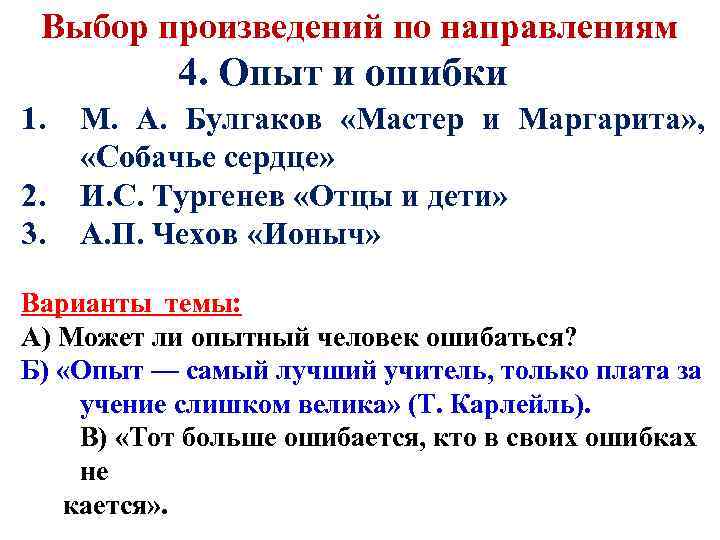 Выбор произведений по направлениям 4. Опыт и ошибки 1. 2. 3. М. А. Булгаков