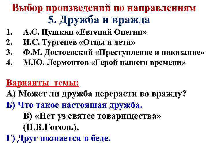 Выбор произведений по направлениям 5. Дружба и вражда 1. 2. 3. 4. А. С.