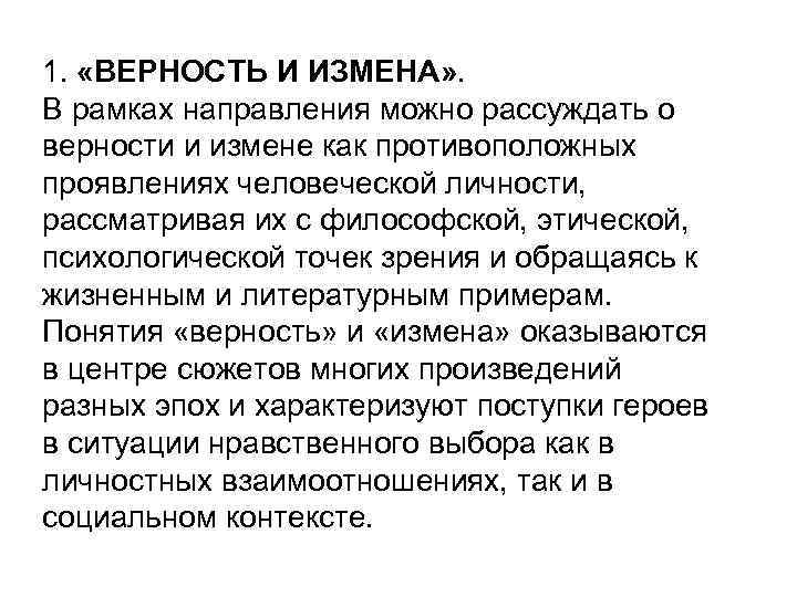1. «ВЕРНОСТЬ И ИЗМЕНА» . В рамках направления можно рассуждать о верности и измене