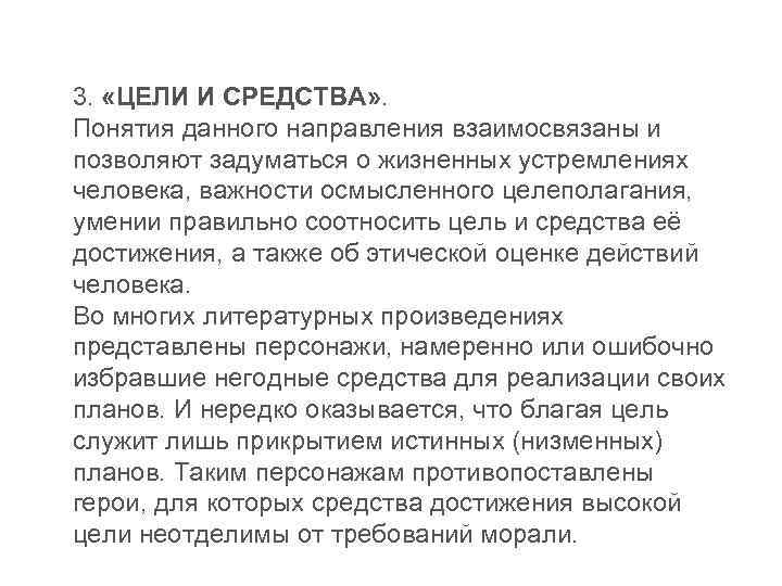 3. «ЦЕЛИ И СРЕДСТВА» . Понятия данного направления взаимосвязаны и позволяют задуматься о жизненных