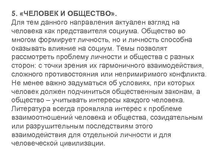 5. «ЧЕЛОВЕК И ОБЩЕСТВО» . Для тем данного направления актуален взгляд на человека как