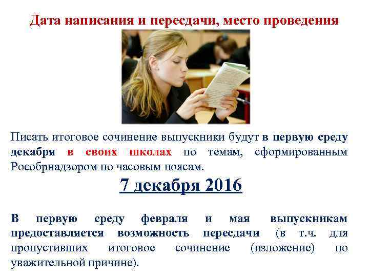Дата написания и пересдачи, место проведения Писать итоговое сочинение выпускники будут в первую среду