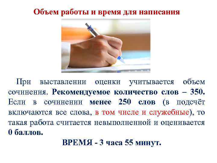 Объем работы и время для написания При выставлении оценки учитывается объем сочинения. Рекомендуемое количество
