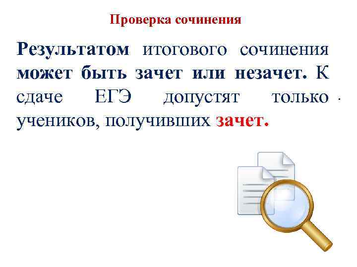 Проверка сочинения Результатом итогового сочинения может быть зачет или незачет. К сдаче ЕГЭ допустят