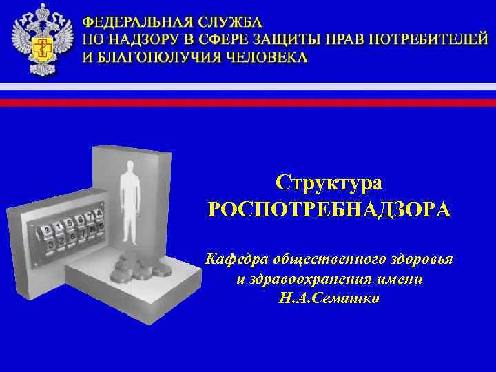 Структура РОСПОТРЕБНАДЗОРА Кафедра общественного здоровья и здравоохранения имени Н. А. Семашко 