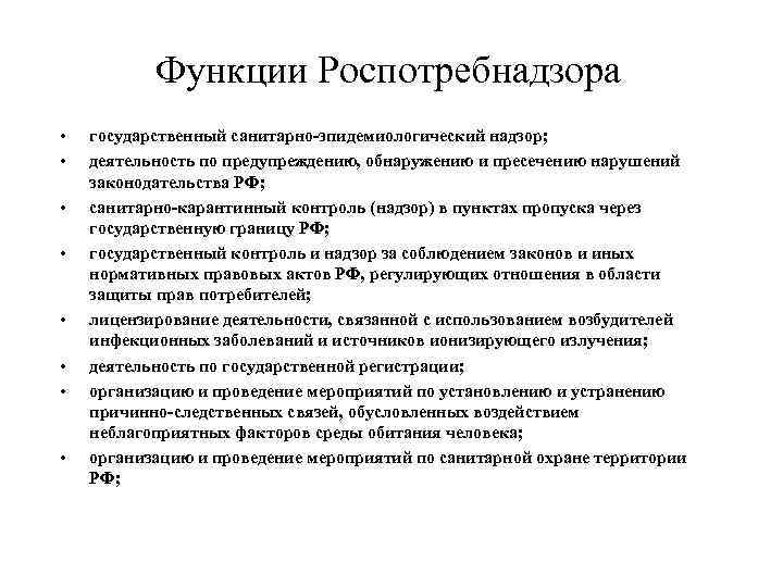 Функции Роспотребнадзора • • государственный санитарно-эпидемиологический надзор; деятельность по предупреждению, обнаружению и пресечению нарушений