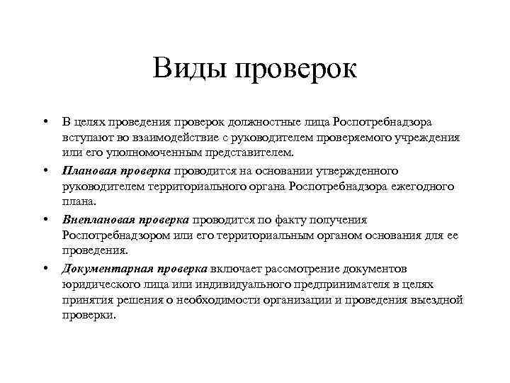 Виды проверок • • В целях проведения проверок должностные лица Роспотребнадзора вступают во взаимодействие