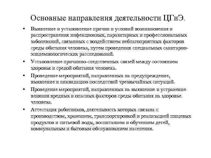 Основные направления деятельности ЦГи. Э. • • • Выявление и установление причин и условий