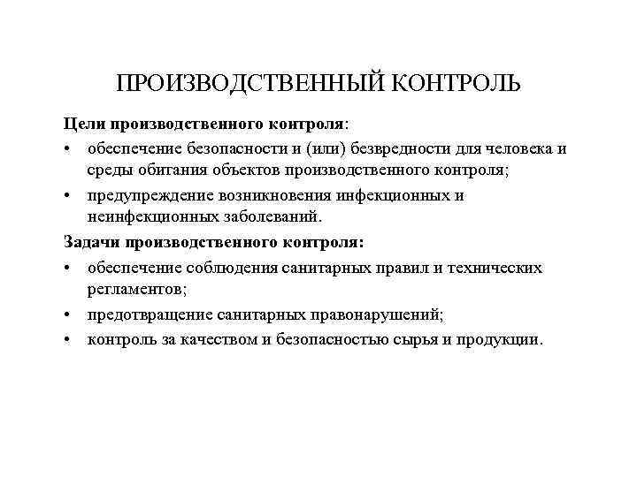 ПРОИЗВОДСТВЕННЫЙ КОНТРОЛЬ Цели производственного контроля: • обеспечение безопасности и (или) безвредности для человека и