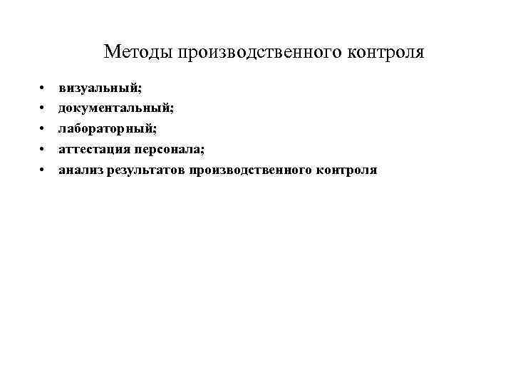 Методы производственного контроля • • • визуальный; документальный; лабораторный; аттестация персонала; анализ результатов производственного