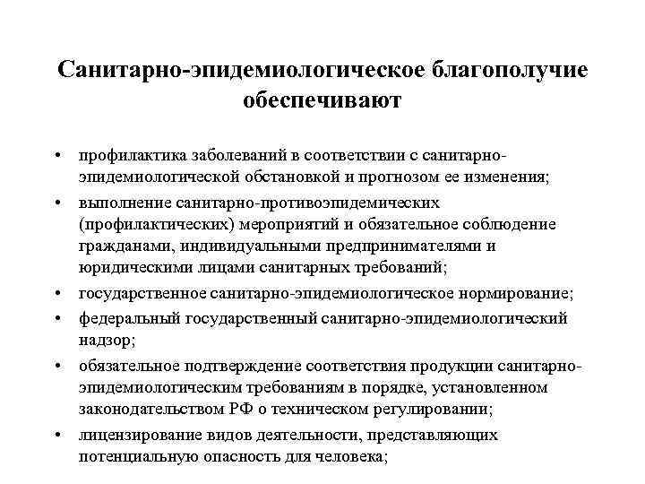 Санитарно-эпидемиологическое благополучие обеспечивают • профилактика заболеваний в соответствии с санитарноэпидемиологической обстановкой и прогнозом ее