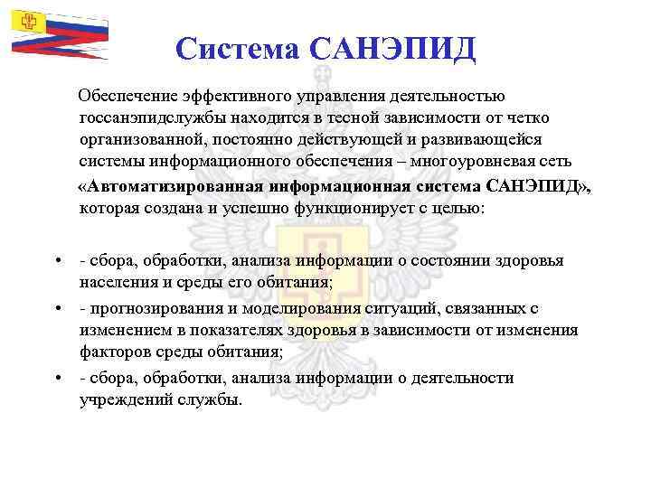 Система САНЭПИД Обеспечение эффективного управления деятельностью госсанэпидслужбы находится в тесной зависимости от четко организованной,