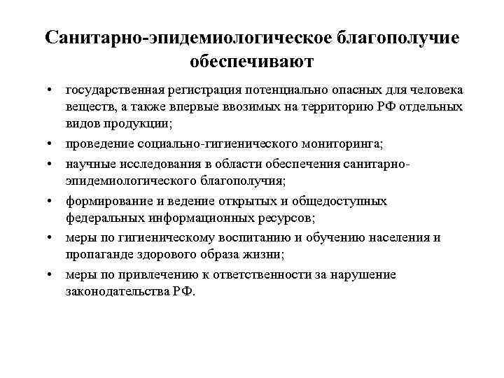 Санитарно-эпидемиологическое благополучие обеспечивают • государственная регистрация потенциально опасных для человека веществ, а также впервые