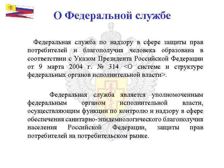 О Федеральной службе Федеральная служба по надзору в сфере защиты прав потребителей и благополучия