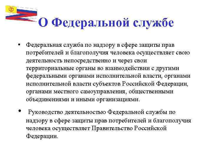 О Федеральной службе • Федеральная служба по надзору в сфере защиты прав потребителей и