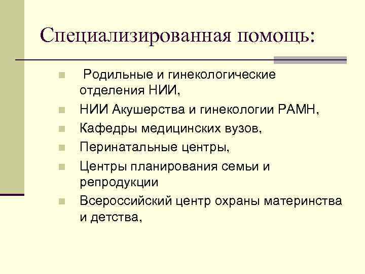 Специализированная помощь: n n n Родильные и гинекологические отделения НИИ, НИИ Акушерства и гинекологии
