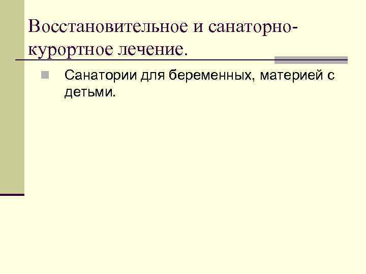 Восстановительное и санаторнокурортное лечение. n Санатории для беременных, материей с детьми. 