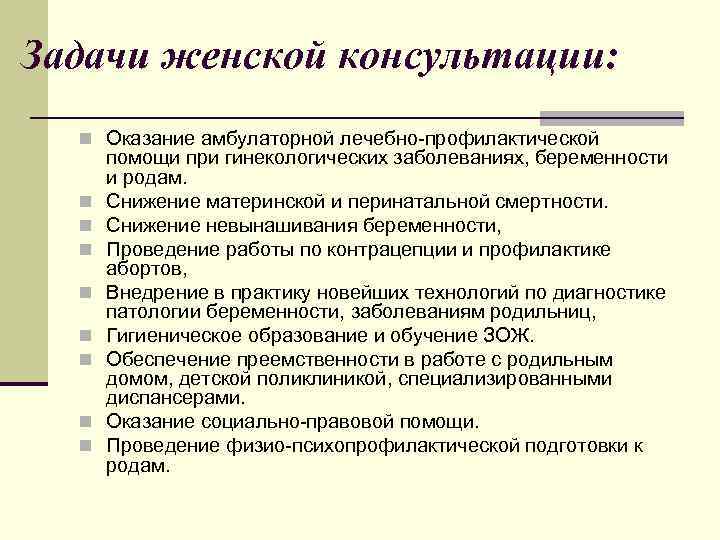 Задачи женской консультации: n Оказание амбулаторной лечебно-профилактической n n n n помощи при гинекологических
