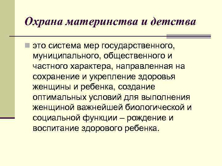 Охрана материнства и детства n это система мер государственного, муниципального, общественного и частного характера,
