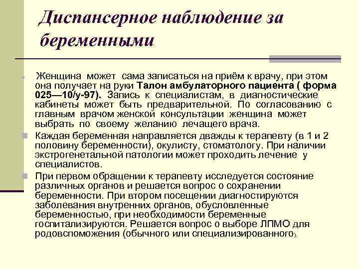 Диспансерное наблюдение за беременными Женщина может сама записаться на приём к врачу, при этом