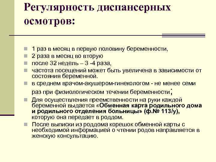 Регулярность диспансерных осмотров: 1 раз в месяц в первую половину беременности, 2 раза в