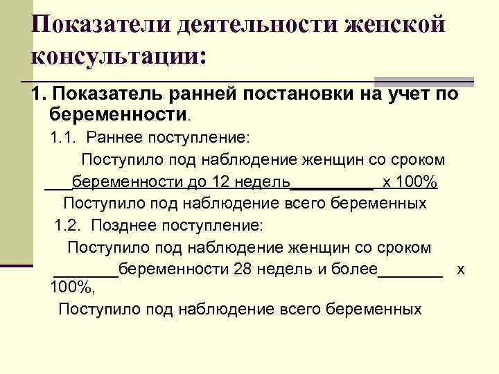 Показатели деятельности женской консультации: 1. Показатель ранней постановки на учет по беременности. 1. 1.