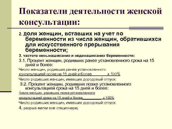 Показатели деятельности женской консультации: 2. Доля женщин, вставших на учет по беременности из числа
