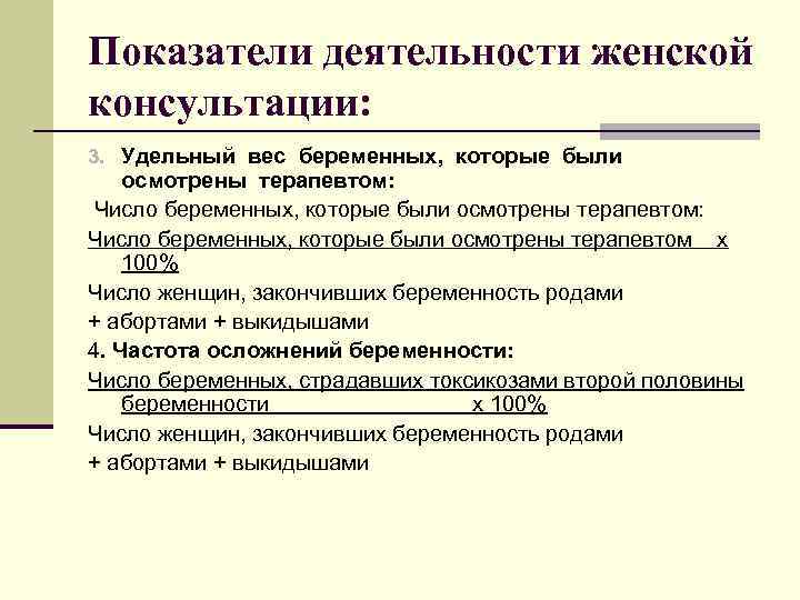 Показатели деятельности женской консультации: 3. Удельный вес беременных, которые были осмотрены терапевтом: Число беременных,