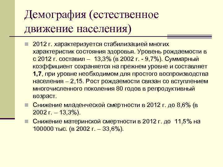 Демография (естественное движение населения) n 2012 г. характеризуется стабилизацией многих характеристик состояния здоровья. Уровень