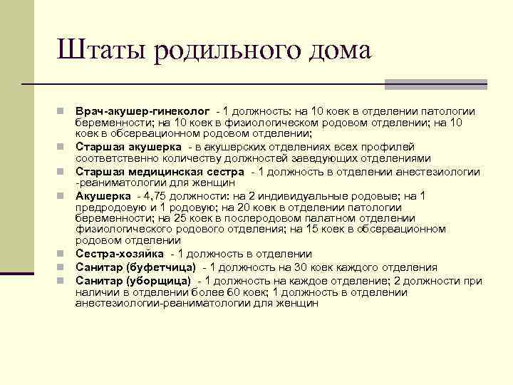 Штаты родильного дома n n n n Врач-акушер-гинеколог - 1 должность: на 10 коек