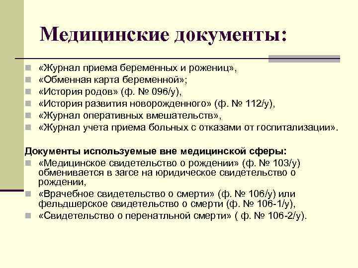 Медицинские документы: n n n «Журнал приема беременных и рожениц» , «Обменная карта беременной»
