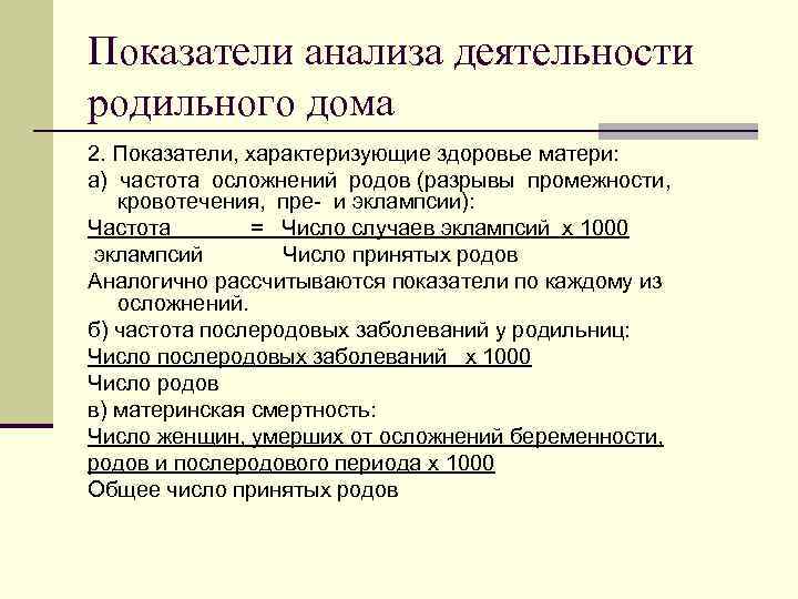 Показатели анализа деятельности родильного дома 2. Показатели, характеризующие здоровье матери: а) частота осложнений родов