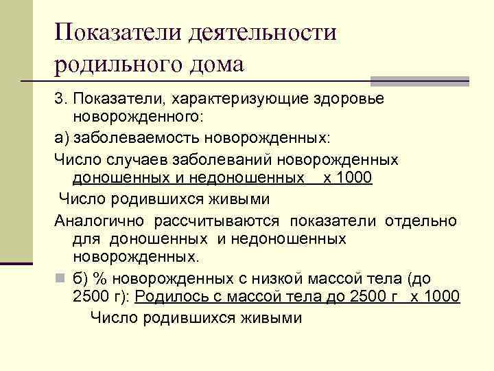 Показатели деятельности родильного дома 3. Показатели, характеризующие здоровье новорожденного: а) заболеваемость новорожденных: Число случаев