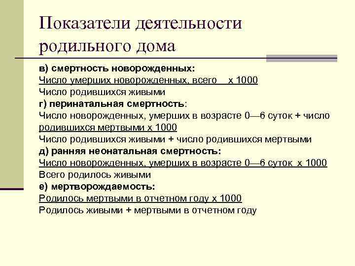 Показатели деятельности родильного дома в) смертность новорожденных: Число умерших новорожденных, всего х 1000 Число