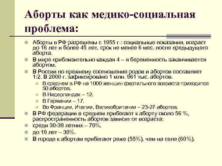 Аборты как медико-социальная проблема: n Аборты в РФ разрешены с 1955 г. : социальные
