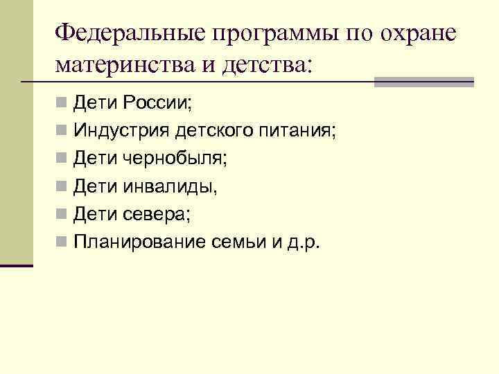 Федеральные программы по охране материнства и детства: n Дети России; n Индустрия детского питания;
