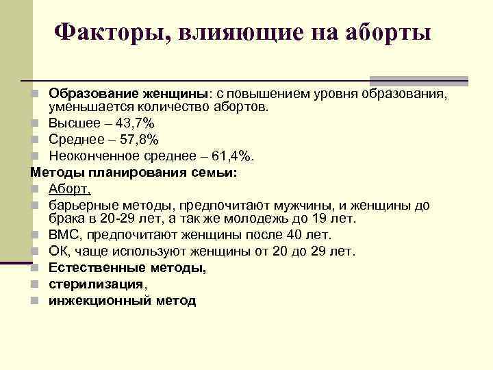 Факторы, влияющие на аборты n Образование женщины: с повышением уровня образования, уменьшается количество абортов.
