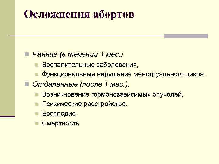 Осложнения абортов n Ранние (в течении 1 мес. ) n Воспалительные заболевания, n Функциональные
